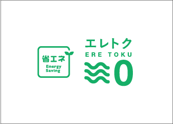 エレトク 〈CO2削減〉