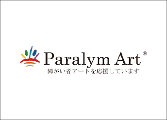 パラリンアート〈障害者支援〉